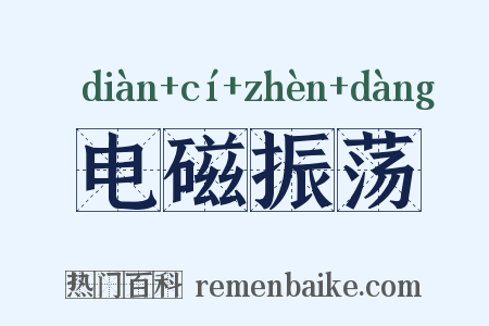 电磁振荡是什么意思的图片